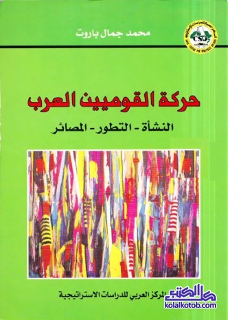 حركة القوميين العرب : النشأة - التطور - المصائر